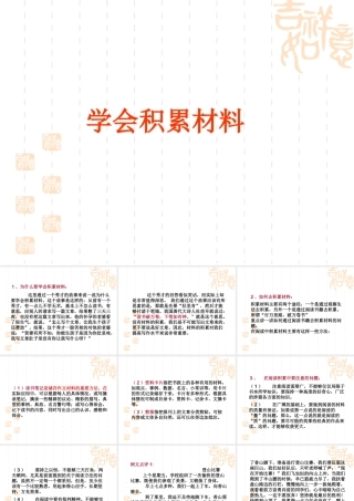 2009年中考语文作文指导课件学会积累材料  江洲中学 文继明 2009年中考语文作文指导课件