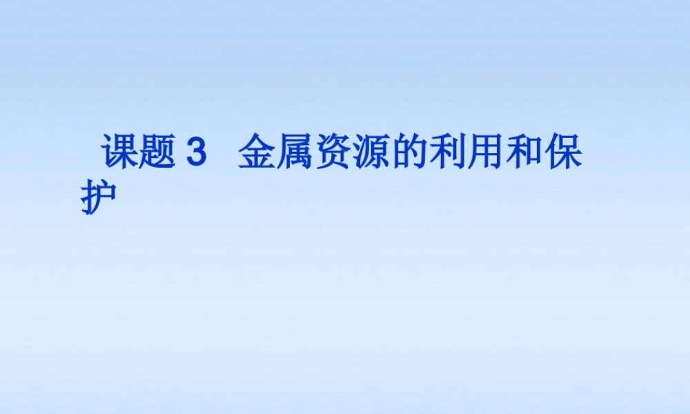 九年级化学下册 83金属资源的利用和保护课件 人教新课标版 课件