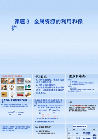 九年级化学下册 83金属资源的利用和保护课件 人教新课标版 课件