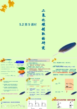 九年级化学525二氧化碳的制法课件 鲁教版 课件