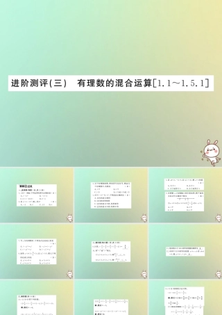 (湖北专用)秋七年级数学上册 进阶测评三 有理数的混合运算习题课件 (新版)新人教版 课件