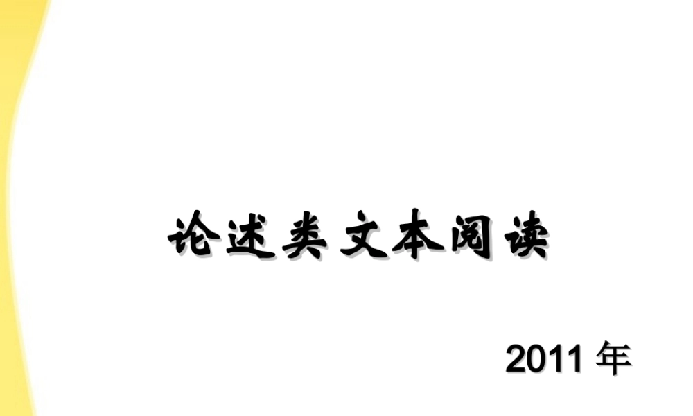 11—12年高三语文论述类文本阅读10课件