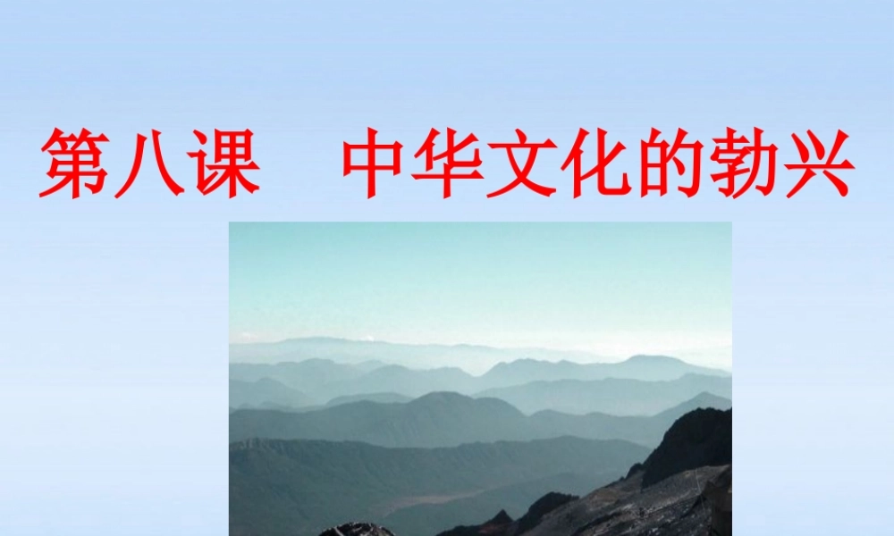 七年级历史上册 第八课(中华文化的勃兴)课件 人教新课标版 课件