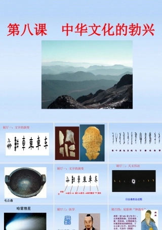 七年级历史上册 第八课(中华文化的勃兴)课件 人教新课标版 课件