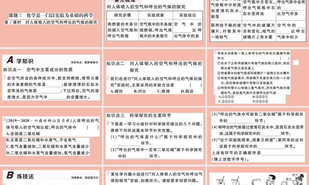 (贵州专版)九年级化学上册 第一单元 走进化学世界 课题2 化学是一门以实验为基础的科学 第2课时 对人体吸入的空气和呼出的气体的探究作业课件 (新版)新人教版 课件