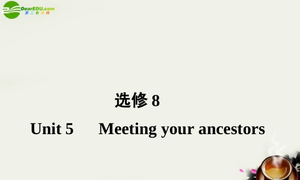 (状元之路)高考英语 Unit5 Meeting your ancestors课件 新人教版选修8 课件
