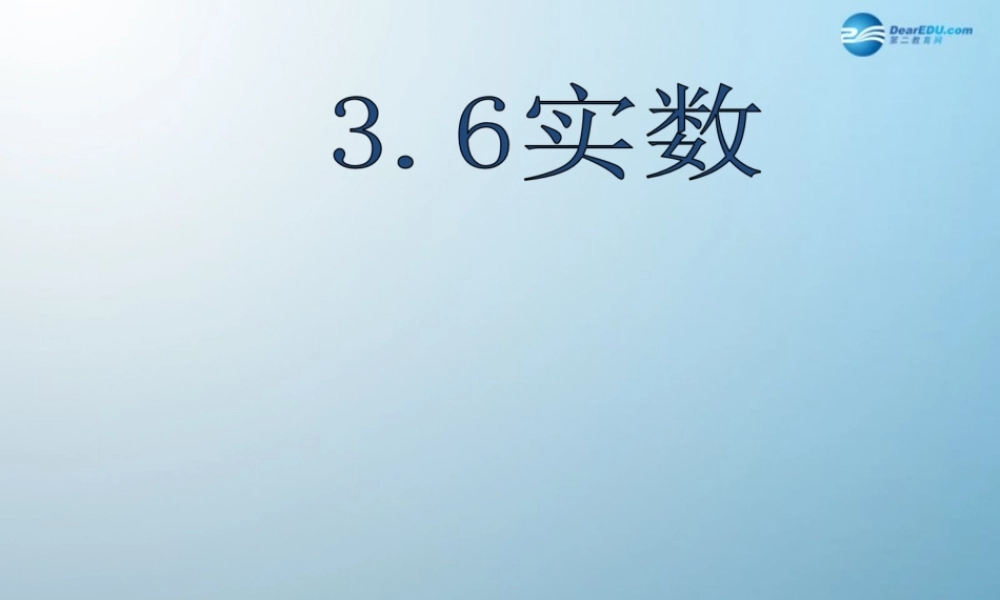 七年级数学上册 3.6 实数课件 鲁教版五四制 课件