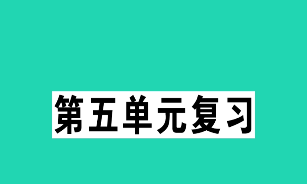(贵州专版)七年级语文下册 第五单元复习习题课件 新人教版 课件