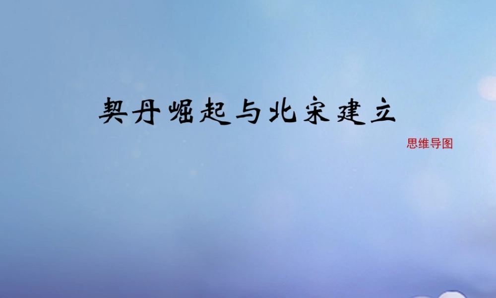 (秋季版)七年级历史下册 第二单元 第7课 契丹崛起与北宋建立(思维导图)素材 华东师大版 素材