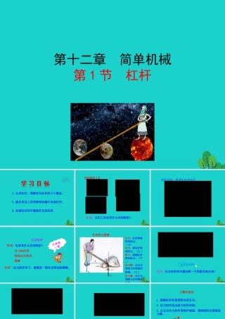 12.1 杠杆课件 八年级物理下册 12.1 杠杆课件+素材 (新版)新人教版 八年级物理下册 12.1 杠杆课件+素材 (新版)新人教版