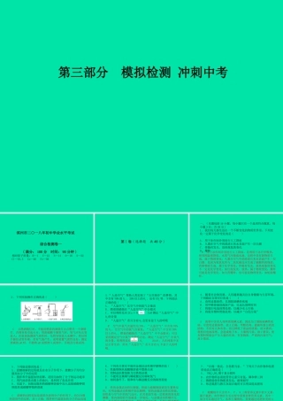 (滨州专版)中考化学总复习 第三部分 模拟检测 冲刺中考 综合检测卷(一)课件 鲁教版 课件