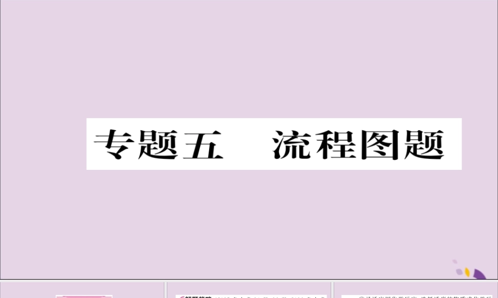(遵义专版)中考化学总复习 第2编 重点题型突破篇 专题5 流程图题(精讲)课件