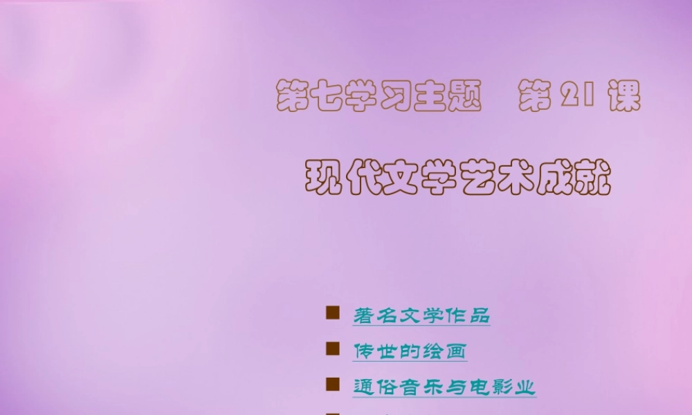 九年级历史下册 第21课 现代文学艺术成就课件 川教版 课件