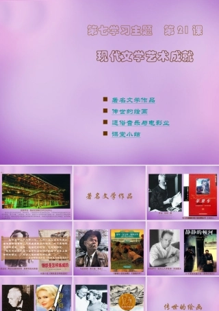 九年级历史下册 第21课 现代文学艺术成就课件 川教版 课件