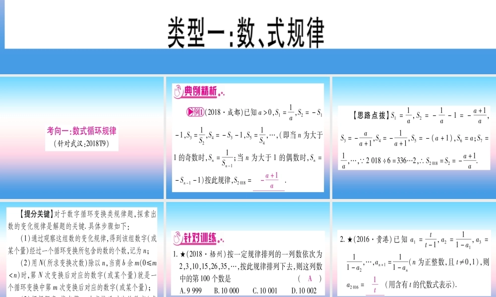 (湖北专版)中考数学总复习 第2轮 中档题突破 专项突破1 规律探索 类型1 数、式规律习题课件