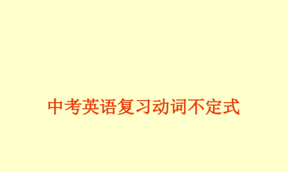 中考英语复习动词不定式 新课标 人教版 试题