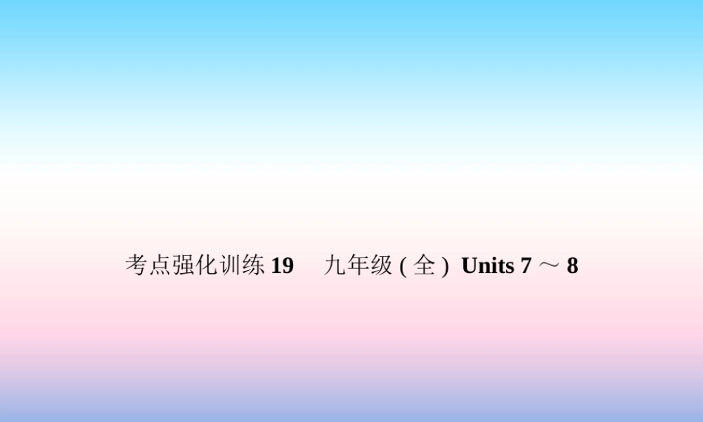 中考英语复习 考点强化训练19 九全 Units 7 8(练本)课件