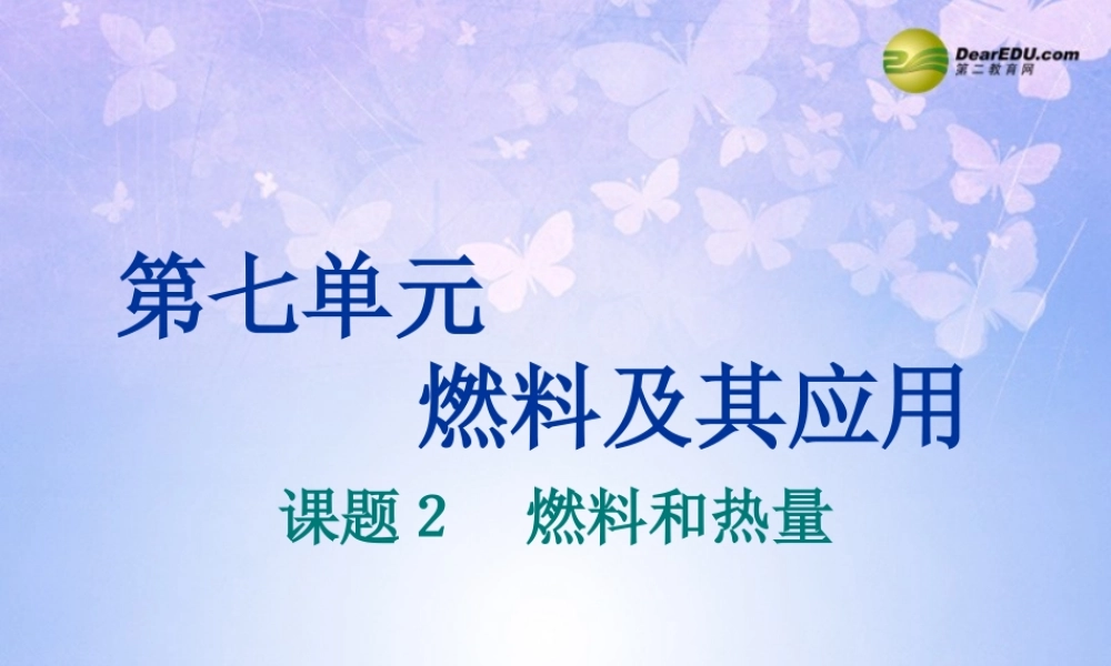 九年级化学上册 72 燃料和热量课件 新人教版 课件