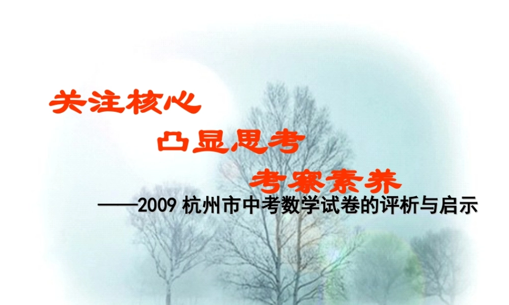 09中考试卷分析 浙江省杭州市区九年级数学教师备课活动材料课件