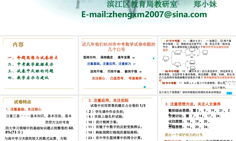 09中考试卷分析 浙江省杭州市区九年级数学教师备课活动材料课件