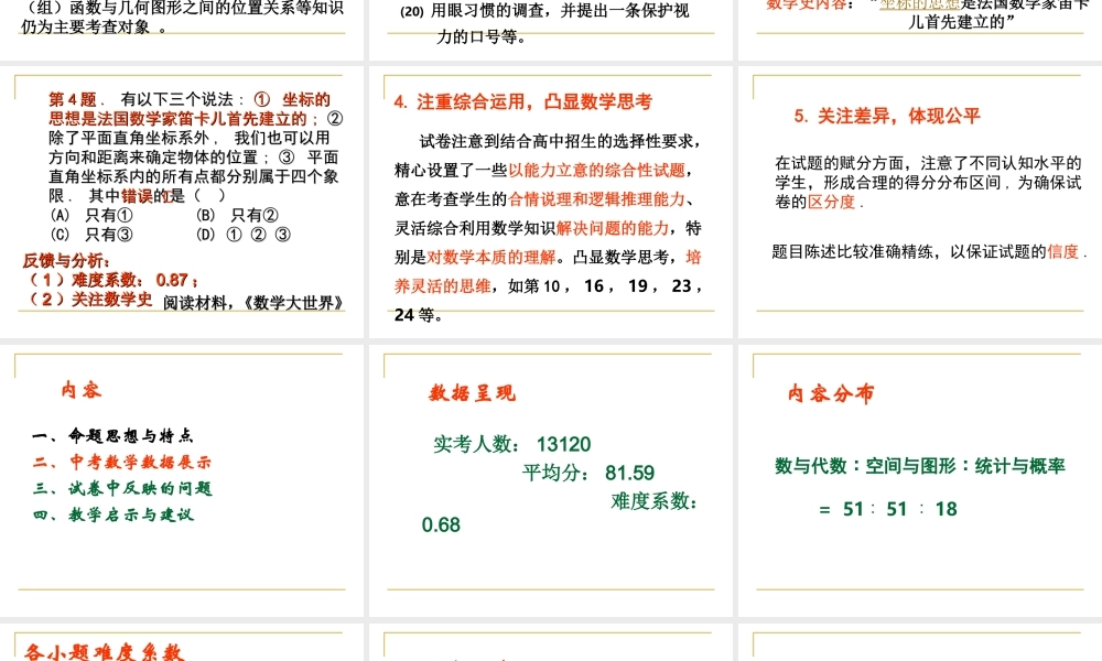 09中考试卷分析 浙江省杭州市区九年级数学教师备课活动材料课件