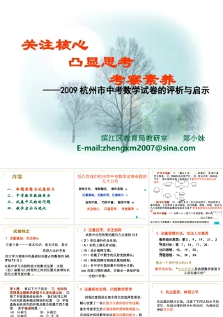 09中考试卷分析 浙江省杭州市区九年级数学教师备课活动材料课件