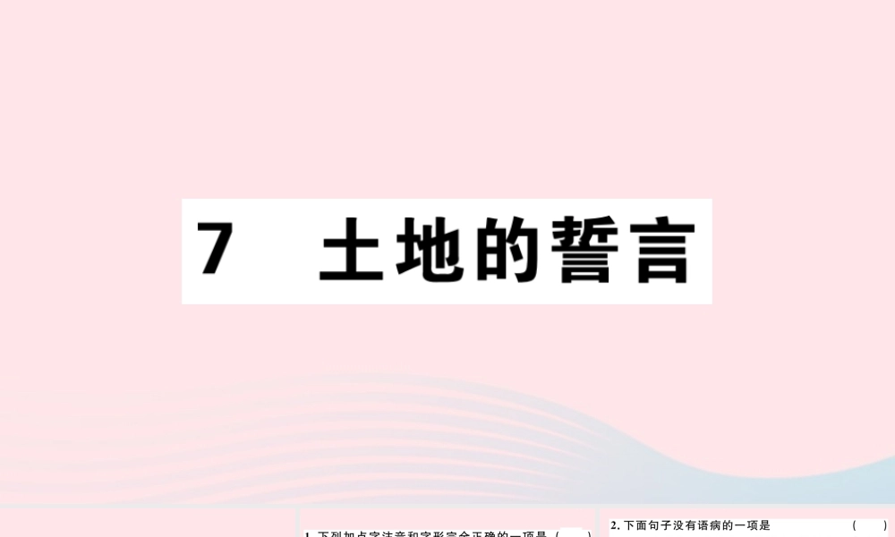 (通用版)文下册 第二单元 7 土地的誓言习题课件 新人教版 课件