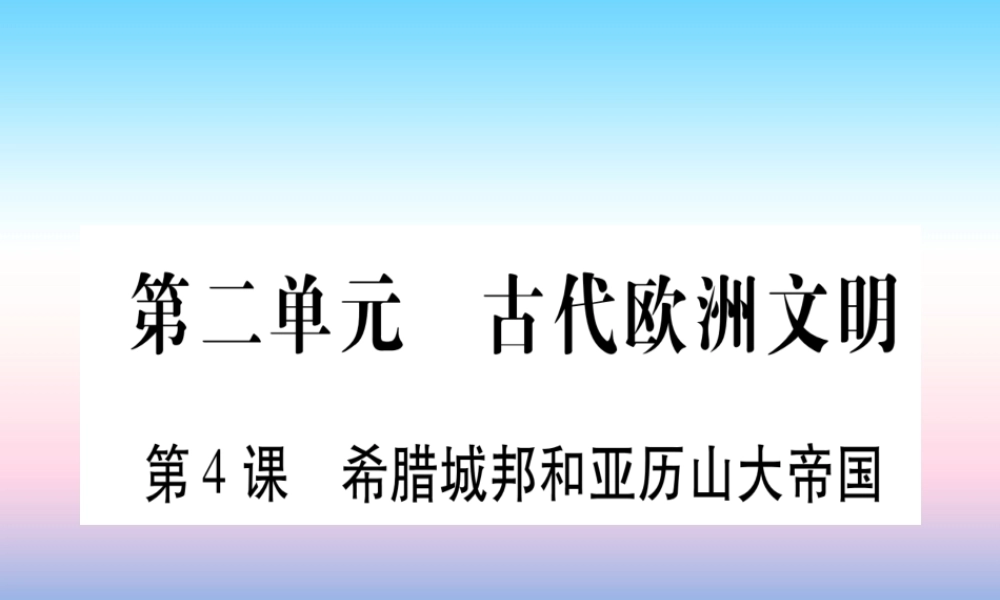 2018秋九年级历史上册 第2单元 古代欧洲文明 第4课 希腊城邦和亚历山大帝国习题课件 新人教版 课件