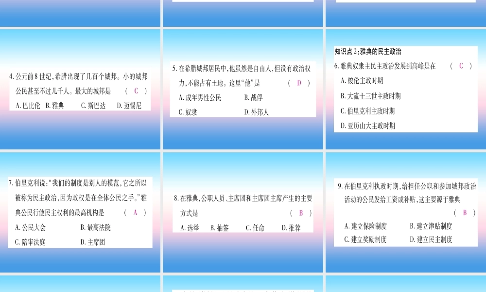 2018秋九年级历史上册 第2单元 古代欧洲文明 第4课 希腊城邦和亚历山大帝国习题课件 新人教版 课件