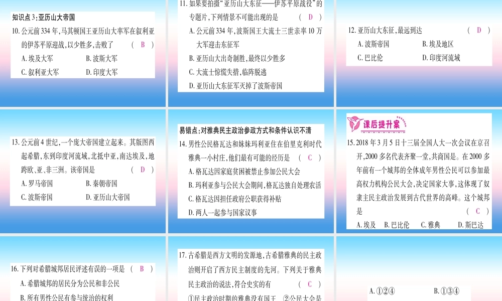 2018秋九年级历史上册 第2单元 古代欧洲文明 第4课 希腊城邦和亚历山大帝国习题课件 新人教版 课件
