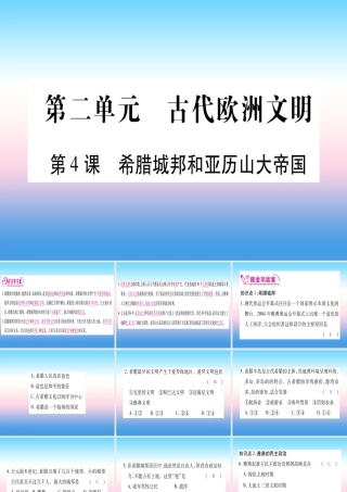2018秋九年级历史上册 第2单元 古代欧洲文明 第4课 希腊城邦和亚历山大帝国习题课件 新人教版 课件