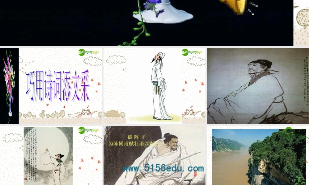 中考语文作文专题辅导课件 巧用诗词添文采 课件