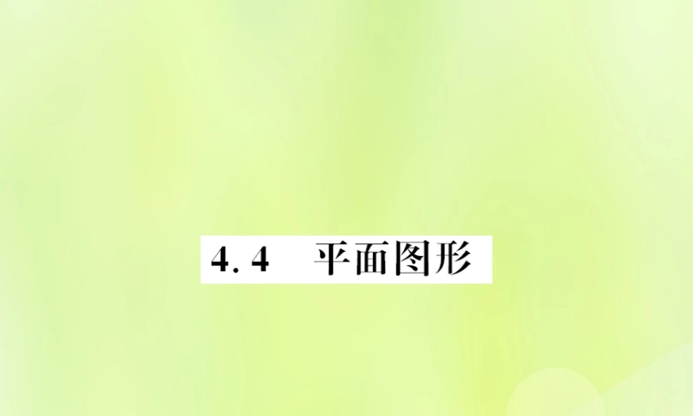 七年级数学上册 第4章 图形的初步认识 4.4 平面图形习题课件 (新版)华东师大版 课件