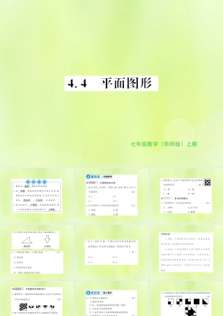 七年级数学上册 第4章 图形的初步认识 4.4 平面图形习题课件 (新版)华东师大版 课件