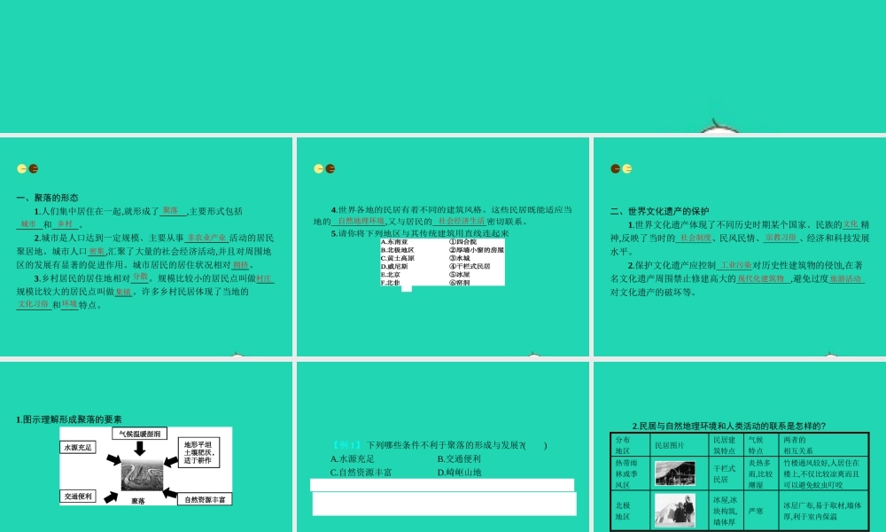 七年级地理上册 3.4 世界的聚落课件 (新版)湘教版 课件
