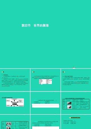 七年级地理上册 3.4 世界的聚落课件 (新版)湘教版 课件