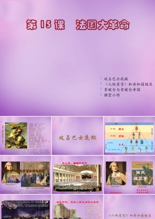 九年级历史上册 第15课 法国大革命课件 川教版 课件
