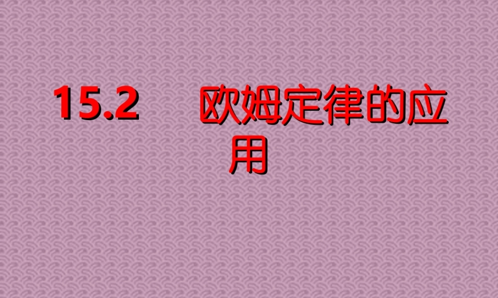 152欧姆定律习题课 江苏地区初三物理第十五章欧姆定律全章PPT课件[整理七课时] 沪教版
