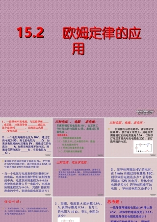 152欧姆定律习题课 江苏地区初三物理第十五章欧姆定律全章PPT课件[整理七课时] 沪教版