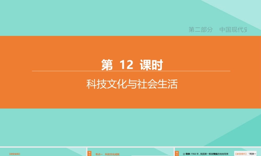 (呼和浩特专版)中考历史复习方案 第二部分 中国现代史 第12课时 科技文化与社会生活课件
