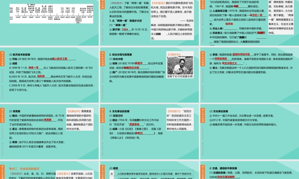 (呼和浩特专版)中考历史复习方案 第二部分 中国现代史 第12课时 科技文化与社会生活课件