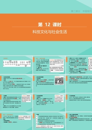 (呼和浩特专版)中考历史复习方案 第二部分 中国现代史 第12课时 科技文化与社会生活课件