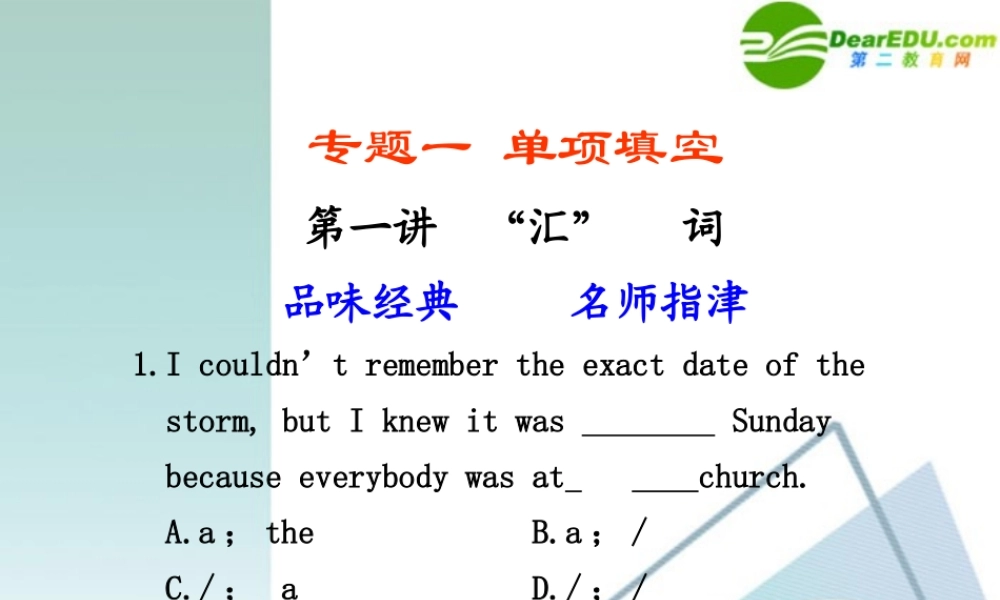 (鲁、津专用)高三英语二轮复习 专题一 单项填空 第一讲  汇 词课件