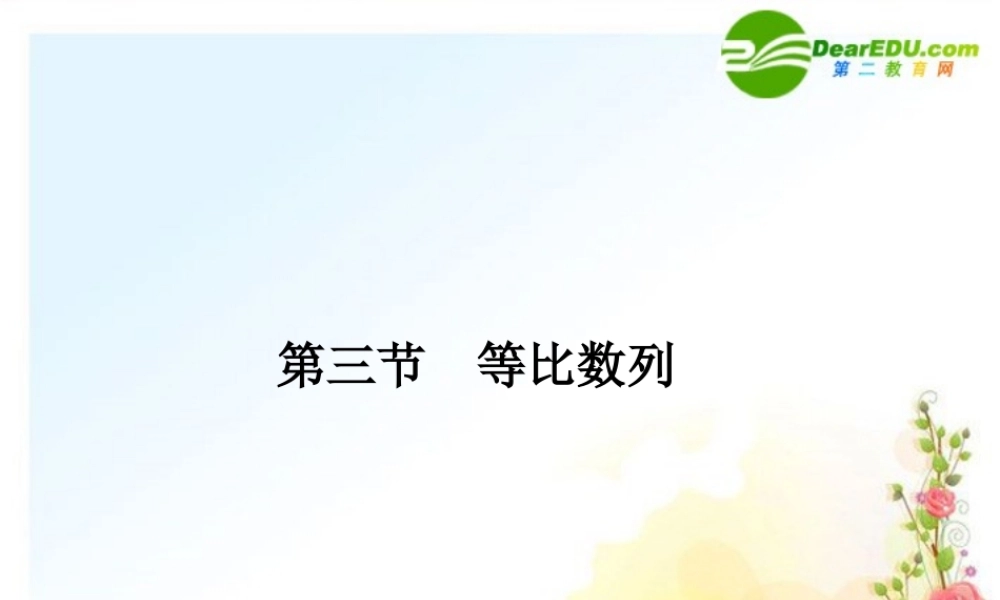 3 等比数列课件 (文) 全国.重庆专版 课件