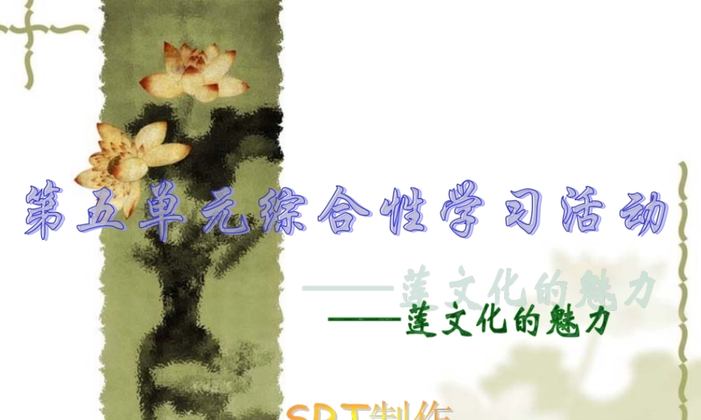 (莲文化的魅力)课件2 八年级语文上册第五单元(综合性学习莲文化的魅力)课件7套人教版 八年级语文上册第五单元(综合性学习莲文化的魅力)课件7套人教版