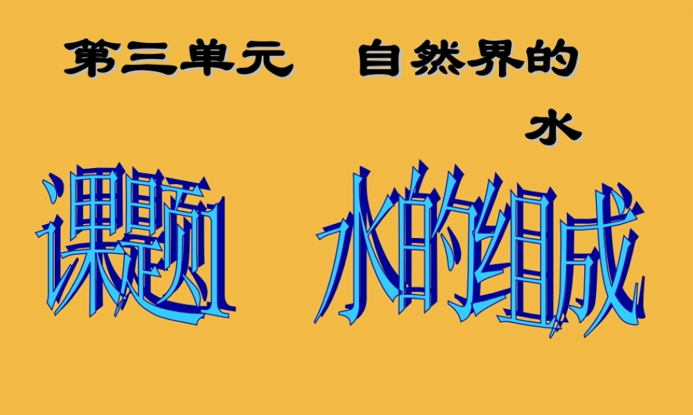 九年级化学 第三单元课题1 水的组成课件 人教新课标版 课件