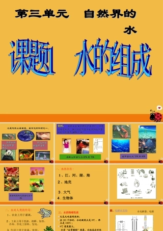 九年级化学 第三单元课题1 水的组成课件 人教新课标版 课件