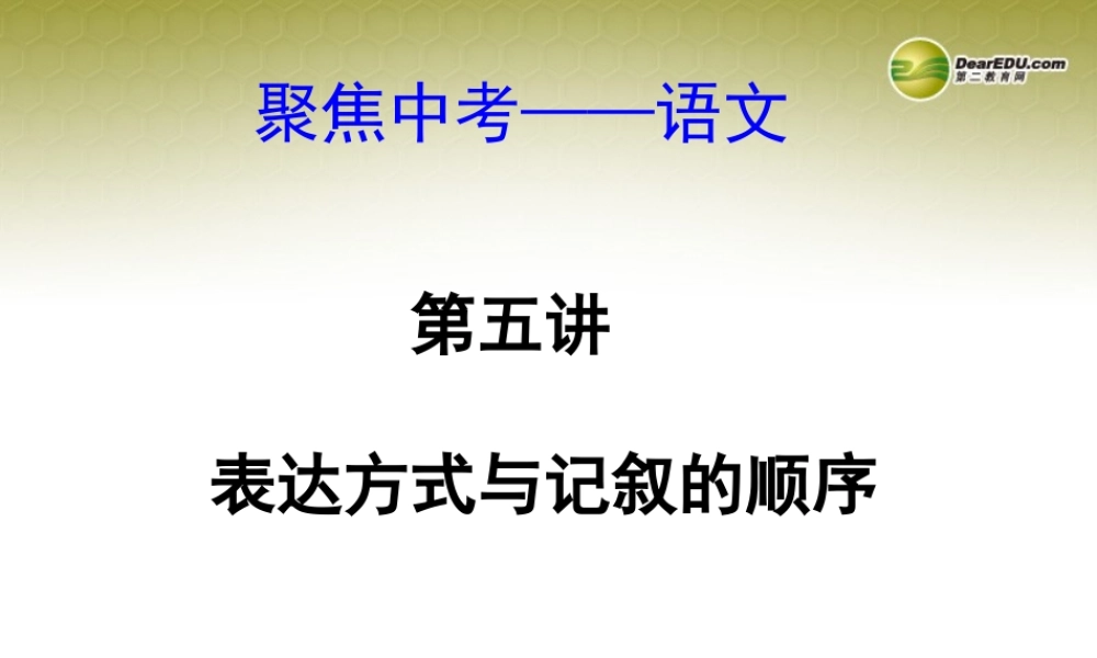 (浙江专版)中考语文总复习 第五讲 表达方式与记叙的顺序课件(经典回放点拔考点解读回放考点跟踪突破13中考真题) 课件