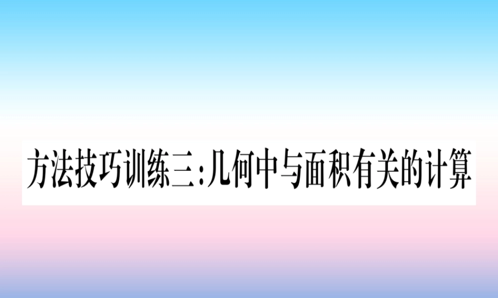 (湖北专版)中考数学总复习 第1轮 考点系统复习 第6章 圆 方法技巧训练三 几何中与面积有关的计算习题课件