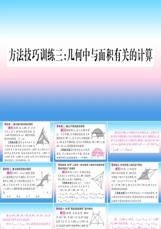 (湖北专版)中考数学总复习 第1轮 考点系统复习 第6章 圆 方法技巧训练三 几何中与面积有关的计算习题课件
